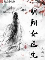 男主女主是张居正,萧峰,玉宽的小说是什么_明朝女医生