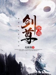 小说《丹帝剑尊》TXT下载_丹帝剑尊