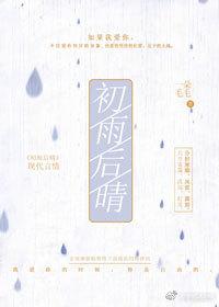 雯雨初晴书包网_初雨后晴