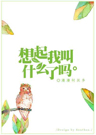 峰非海秀《想起我叫什么了吗》_想起我叫什么了吗