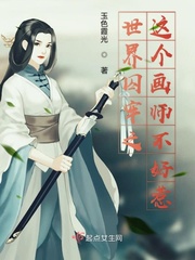 男主女主是瑾玖,李湘儿,李砚的小说是什么_世界囚牢之这个画师不好惹