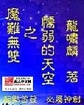 ()《魔难无双》前言人生总是充满这样那样的坎坷，也称之为磨难。经历种种磨难也可视为是一种在世间的修行_魔难无双之懦弱的天空