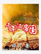 小说《千年汉帝国》TXT下载_千年汉帝国