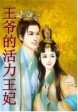 男主女主是李皓轩,静怡,萧玉云的小说是什么_王爷的活力王妃