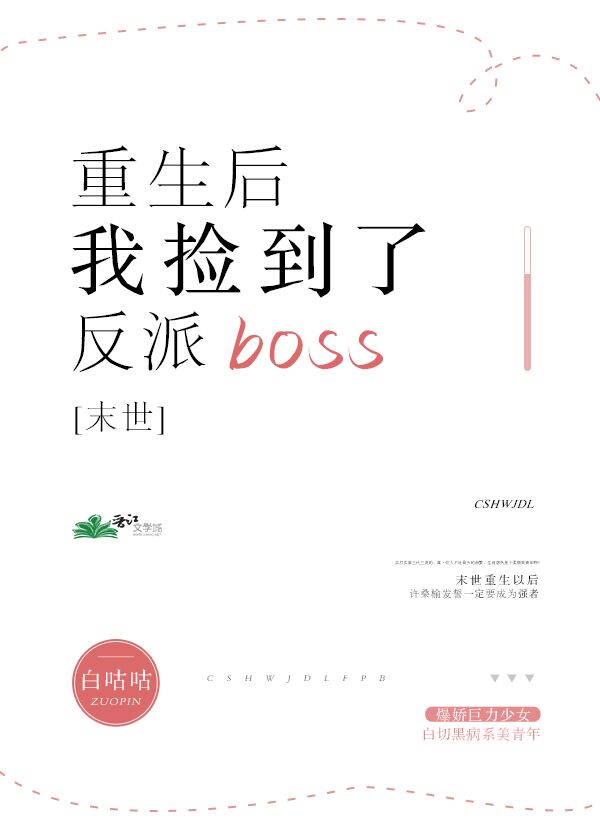 男主女主是许桑榆,谢繁,江岚的小说是什么_末世重生后我捡到了反派boss