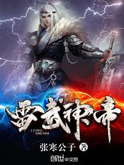 雷武神帝未删减版精校版_雷武神帝