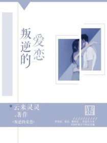男主女主是馨娟,隋琴,葵馨的小说是什么_叛逆的爱恋