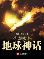 小说《我创造了地球神话》TXT百度云_我创造了地球神话