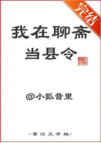 小说《我在聊斋当县令》TXT百度云_我在聊斋当县令