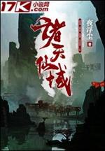 道云李彦《诸天仙域》_诸天仙域