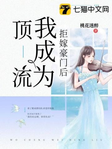 “君闲，这女孩真可爱，确定林殊醒不过来么？”“放心，注射过麻醉剂。”刚刚生下孩子的林殊躺在病床上，隐_拒嫁豪门后我成为顶流