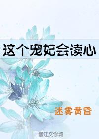 这个宠妃会读心_这个宠妃会读心