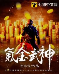 小说《氪金武神》TXT下载_氪金武神