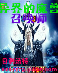 异世魔兽召唤师_异界的魔兽召唤师