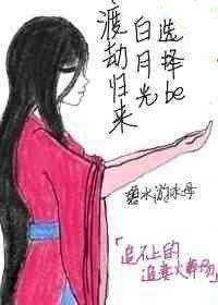 男主女主是墨莲,兰墨茹,司礼的小说是什么_渡劫归来白月光选择be