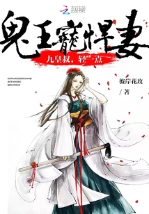 小说《鬼王宠悍妻：九皇叔，轻一点》TXT下载_鬼王宠悍妻：九皇叔，轻一点