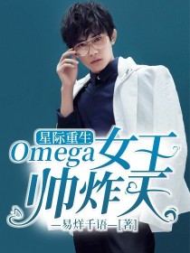 小说《星际重生：Omega女王帅炸天》TXT下载_星际重生：Omega女王帅炸天