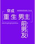 [小说]书名：穿成重生男主前男友 作者：温瑜宽 【文案】 宋暄和穿进了一本叫做《总裁和他的七个男友》的书里，_穿成重生男主前男友