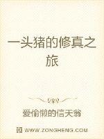 “唔！这是哪啊？我好像从十八楼跳了下来，我应该已经死了吧？”少年揉了揉眼睛，嘴里嘟嘟囔囔念叨着，“卧_一头猪的修真之旅