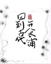 男主女主是黎子安,李弘,赵阳的小说是什么_回到古代开食铺