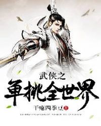 武侠之单挑全世界书轩_武侠之单挑全世界