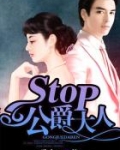 小说《stop！公爵大人》TXT下载_stop！公爵大人