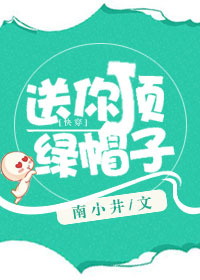 今天是欧阳家的小少爷1o岁的生日，京城不乏挤断头都想要拿到一张邀请函的上层名流，只因为想要趁此机缘结_送你一顶绿帽子[快穿]