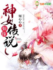 花影花楹《仙缘：神女传说》_仙缘：神女传说