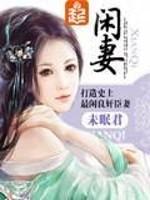 男主女主是明铮,范泽秋,杨宛白的小说是什么_闲妻