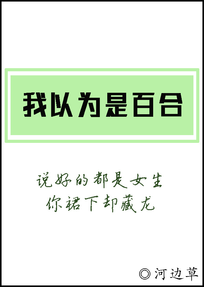 小说《我以为是百合》TXT百度云_我以为是百合