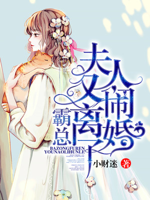 男主女主是唐俞白,童婉,俞白的小说是什么_霸总，夫人又闹离婚了