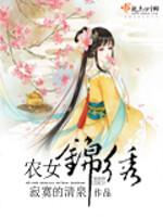 小说《农女锦绣》TXT百度云_农女锦绣