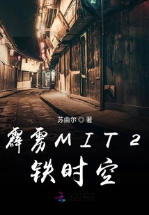 小说《霹雳MIT2铁时空》TXT下载_霹雳MIT2铁时空