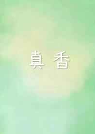 小说《真香/咖啡真香》TXT百度云_真香/咖啡真香