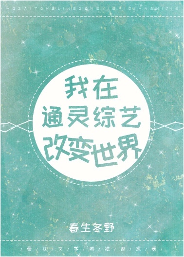 2021年，6月17日，午夜毛熊国莫斯科，ntn电视台大楼，七楼“今年3月11日，山姆国旧金山郊区，_我在通灵综艺改变世界