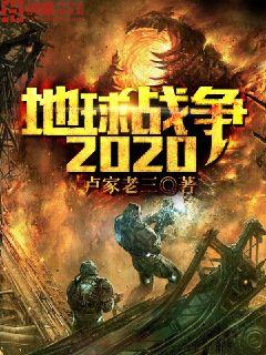 郑浩刘霖《地球战争2020》_地球战争2020