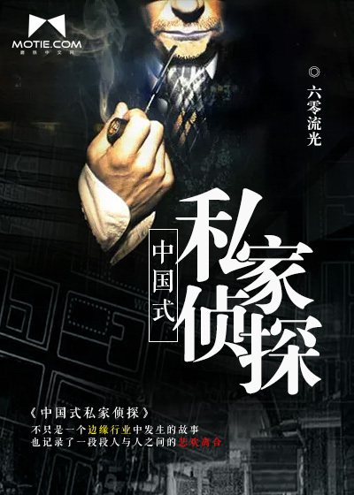 小说《中国式私家侦探》TXT下载_中国式私家侦探