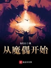 小说《从魔偶开始》TXT下载_从魔偶开始