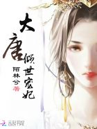 男主女主是林诗瑶,独孤,元芳的小说是什么_大唐倾世宠妃