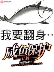 小说《咸鱼保护计划》TXT下载_咸鱼保护计划
