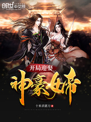 萧章夏瑾瑜《开局迎娶神豪女帝》_开局迎娶神豪女帝