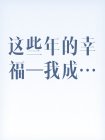 男主女主是小李,峰哥,王哥的小说是什么_这些年的幸福—我成了他们父子六人的老婆