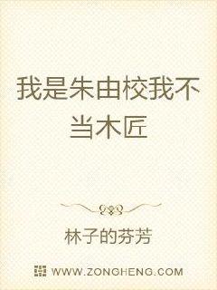 方从哲熊廷《我是朱由校我不当木匠》_我是朱由校我不当木匠