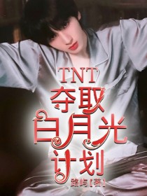 马嘉祺丁程鑫《TNT：夺取白月光计划》_TNT：夺取白月光计划