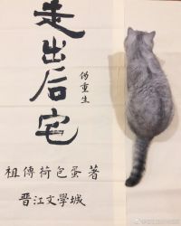 小说《走出后宅（伪重生）》TXT下载_走出后宅（伪重生）