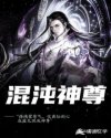 小说《混沌神尊》TXT百度云_混沌神尊