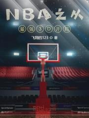 nba从最强3d开局_NBA之从最强3D开局