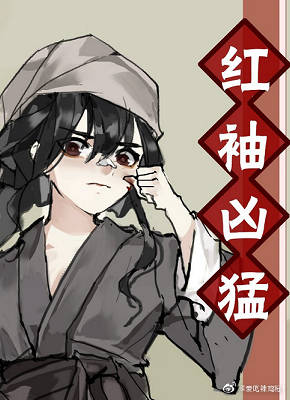 红袖凶猛[无限]_红袖凶猛[无限]