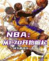 男主女主是陈子豪,苏瑶,张龙伟的小说是什么_NBA：从1.70开始崛起