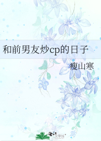 男主女主是江齐,刘煜扬,许琳的小说是什么_和前男友炒CP的日子